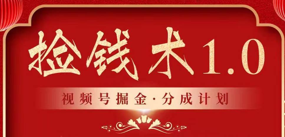 视频号掘金分成计划 2024年普通人最后的蓝海暴利捡钱项目汇创网-网创项目_汇创网_中创网_福缘网_冒泡网_资源整合平台汇创网