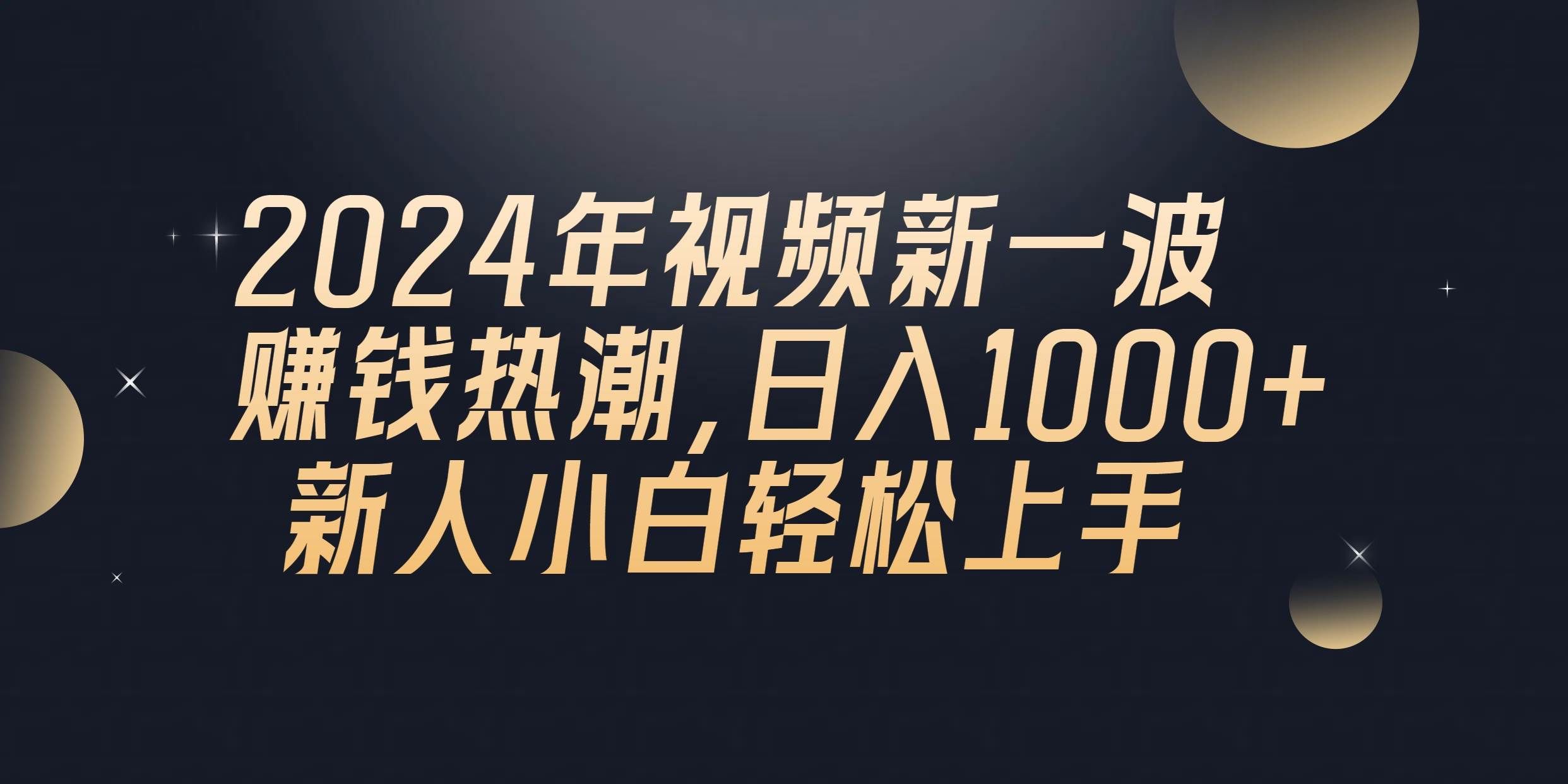 （10504期）2024年QQ聊天视频新一波赚钱热潮，日入1000+ 新人小白轻松上手汇创网-网创项目_汇创网_中创网_福缘网_冒泡网_网创项目平台汇创网