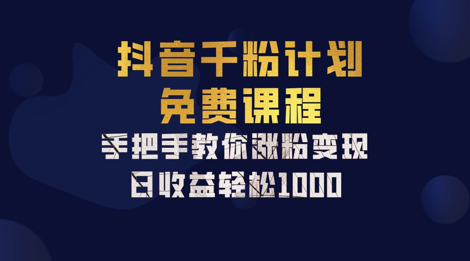 抖音千粉计划，手把手教你一部手机矩阵日入1000+，新手也能学会汇创网-网创项目_汇创网_中创网_福缘网_冒泡网_资源整合平台汇创网