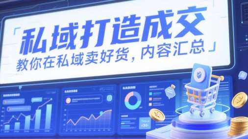 私域打造成交，教你在私域卖好货，内容汇总汇创网-网创项目_汇创网_中创网_福缘网_冒泡网_资源整合平台汇创网