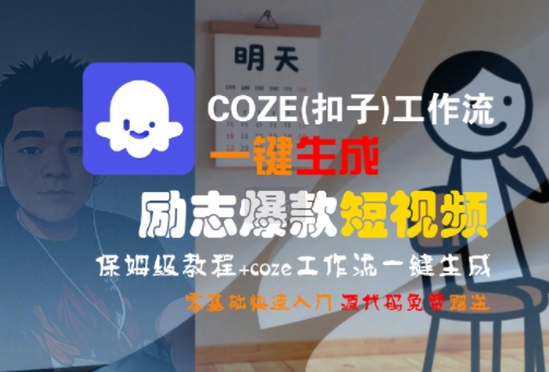 COZE(扣子)工作流一键生成励志爆款短视频，保姆级教程，零基础快速入门汇创网-网创项目_汇创网_中创网_福缘网_冒泡网_资源整合平台汇创网