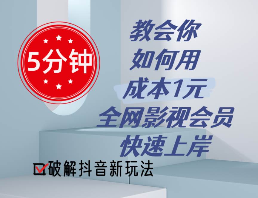 5分钟教会你如何用成本1元的全网影视会员快速上岸，抖音新玩法汇创网-网创项目_汇创网_中创网_福缘网_冒泡网_资源整合平台汇创网
