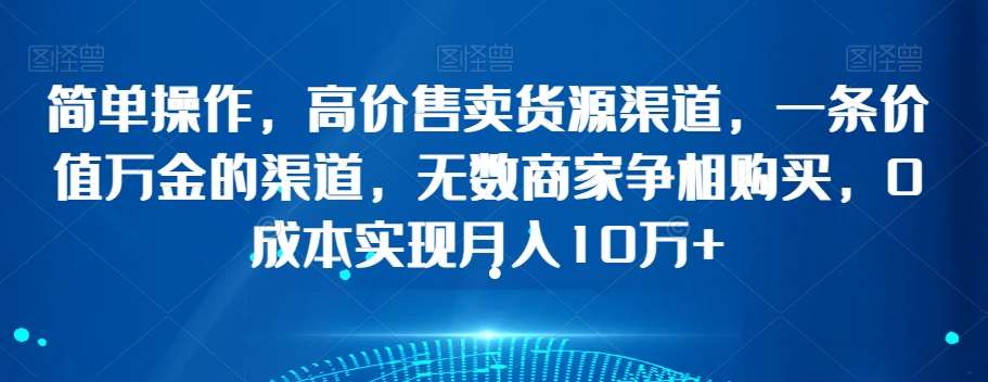 简单操作，高价售卖货源渠道，一条价值万金的渠道，无数商家争相购买，0成本实现月入10万+【揭秘】汇创网-网创项目_汇创网_中创网_福缘网_冒泡网_资源整合平台汇创网