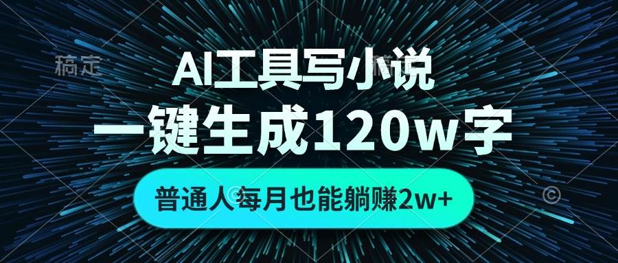 （13303期）AI工具写小说，一键生成120万字，普通人每月也能躺赚2w+汇创网-网创项目_汇创网_中创网_福缘网_冒泡网_资源整合平台汇创网