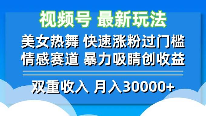 （12657期）视频号最新玩法 美女热舞 快速涨粉过门槛 情感赛道  暴力吸睛创收益汇创网-网创项目_汇创网_中创网_福缘网_冒泡网_资源整合平台汇创网