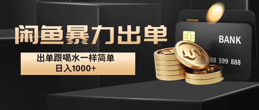 闲鱼暴力出单，出单跟喝水一样简单，日入1000+ 汇创网-网创项目_汇创网_中创网_福缘网_冒泡网_资源整合平台汇创网