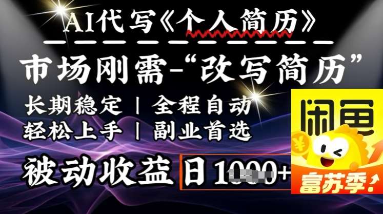 史诗级，AI全自动优化简历，一分钟完成交付，结合人人刚需，轻松日入多张汇创网-网创项目_汇创网_中创网_福缘网_冒泡网_资源整合平台汇创网