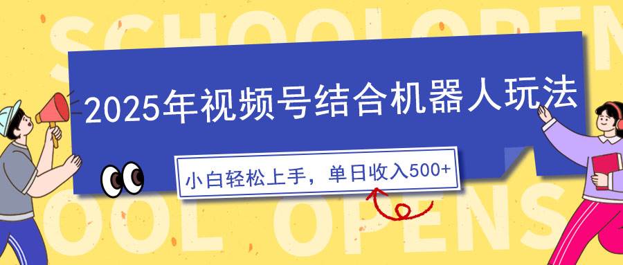 （14128期）2025年视频号结合机器人玩法，操作简单，5分钟一条原创视频，适合零基…汇创网-网创项目_汇创网_中创网_福缘网_冒泡网_资源整合平台汇创网