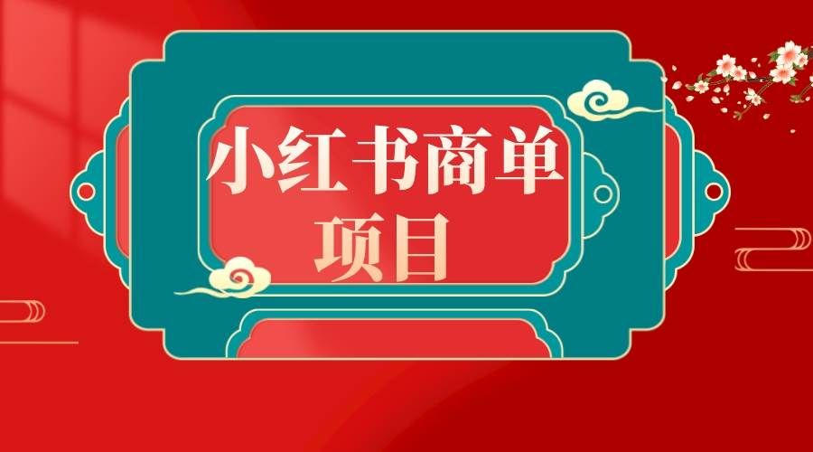 （8652期）错过了小红书无货源电商，不要再错过小红书商单！汇创网-网创项目_汇创网_中创网_福缘网_冒泡网_资源整合平台汇创网
