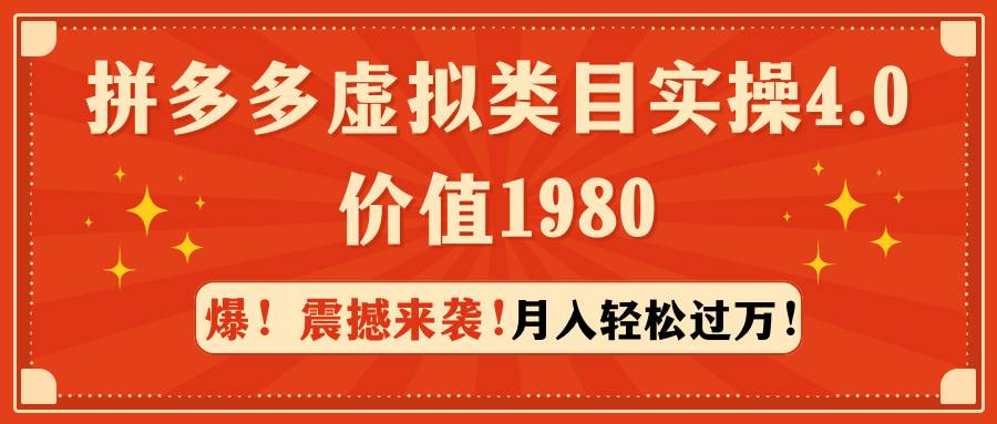 拼多多虚拟类目实操4.0：月入轻松过万，价值1980汇创网-网创项目_汇创网_中创网_福缘网_冒泡网_资源整合平台汇创网