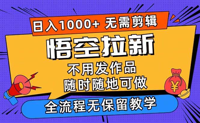 （12182期）悟空拉新日入1000+无需剪辑当天上手，一部手机随时随地可做，全流程无…汇创网-网创项目_汇创网_中创网_福缘网_冒泡网_资源整合平台汇创网