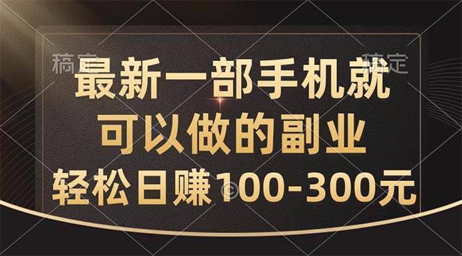 最新一部手机就可以做的副业，轻松日赚100-300元汇创网-网创项目_汇创网_中创网_福缘网_冒泡网_资源整合平台汇创网