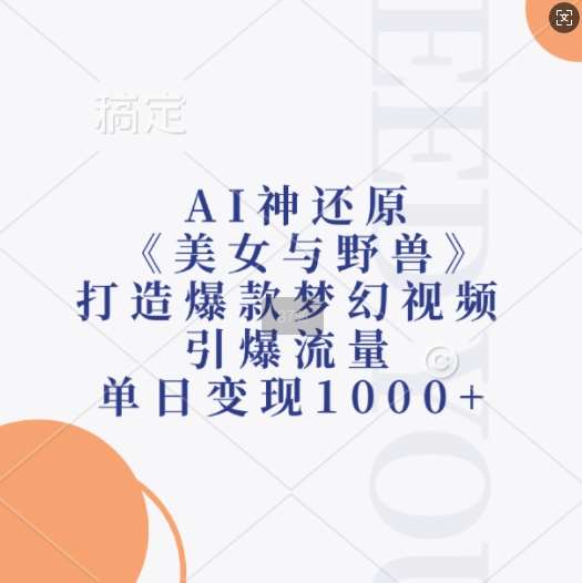 AI神还原《美女与野兽》，打造爆款梦幻视频，引爆流量，单日变现1k汇创网-网创项目_汇创网_中创网_福缘网_冒泡网_资源整合平台汇创网