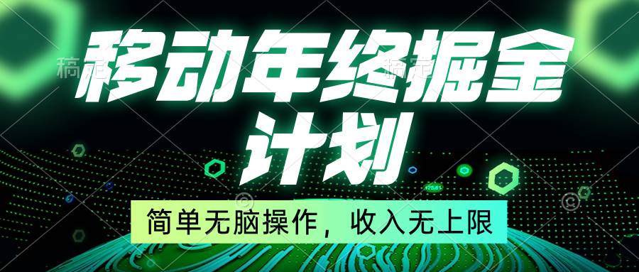 （8563期）移动年底掘金计划，简单无脑操作，收入无上限！汇创网-网创项目_汇创网_中创网_福缘网_冒泡网_网创项目平台汇创网