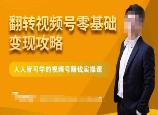 微信视频号零基础变现攻略，人人皆可学的视频号赚钱实操课汇创网-网创项目_汇创网_中创网_福缘网_冒泡网_网创项目平台汇创网