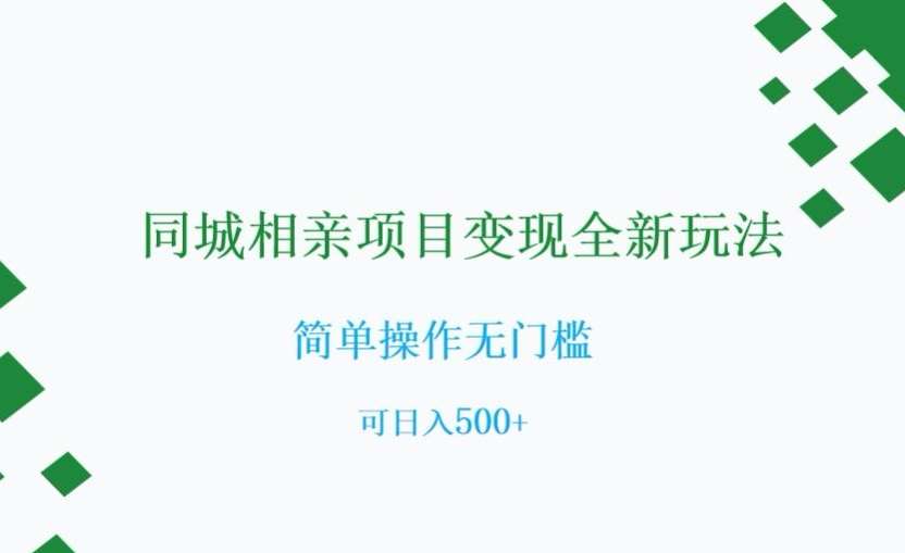 同城相亲项目变现全新玩法，简单操作无门槛，可日入500+【揭秘】汇创网-网创项目_汇创网_中创网_福缘网_冒泡网_资源整合平台汇创网