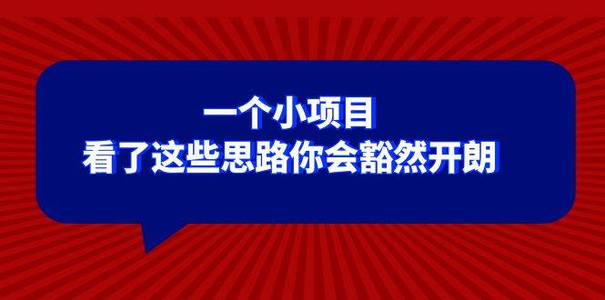 某公众号付费文章：一个小项目，看了这些思路你会豁然开朗汇创网-网创项目_汇创网_中创网_福缘网_冒泡网_资源整合平台汇创网
