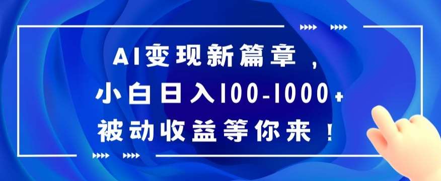 AI变现新篇章，小白日入100-1000+被动收益等你来【揭秘】汇创网-网创项目_汇创网_中创网_福缘网_冒泡网_资源整合平台汇创网