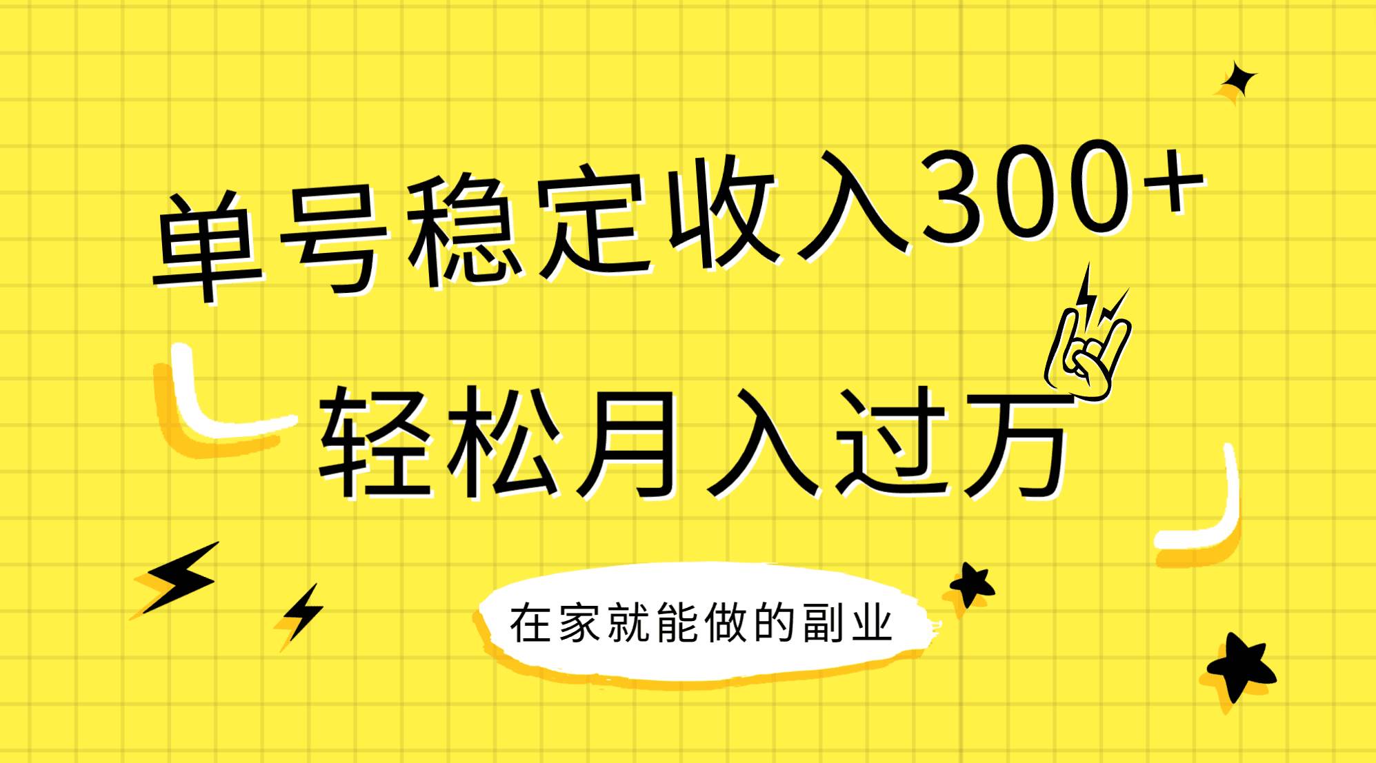 稳定持续型项目，单号稳定收入300+，新手小白都能轻松月入过万汇创网-网创项目_汇创网_中创网_福缘网_冒泡网_资源整合平台汇创网