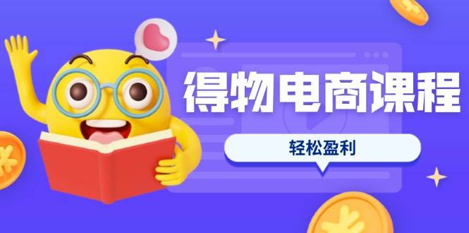（14146期）得物电商课程合集，选品、优化、定价全攻略，7天SOP单品爆红，轻松盈利汇创网-网创项目_汇创网_中创网_福缘网_冒泡网_资源整合平台汇创网