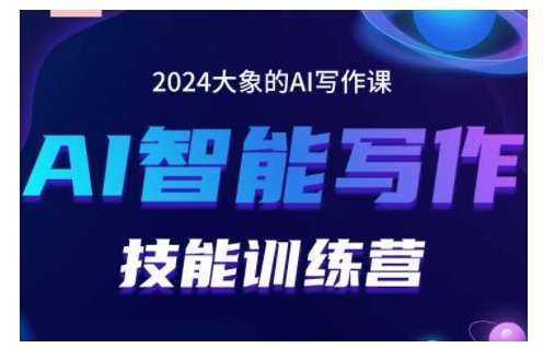 2024AI智能写作技能训练营，教你打造赚钱账号，投喂技巧，组合文章技巧，掌握流量密码汇创网-网创项目_汇创网_中创网_福缘网_冒泡网_资源整合平台汇创网