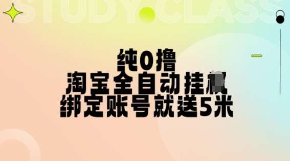 纯0撸，淘宝全自动挂JI，授权登录就得5米，多号多赚【揭秘】汇创网-网创项目_汇创网_中创网_福缘网_冒泡网_资源整合平台汇创网