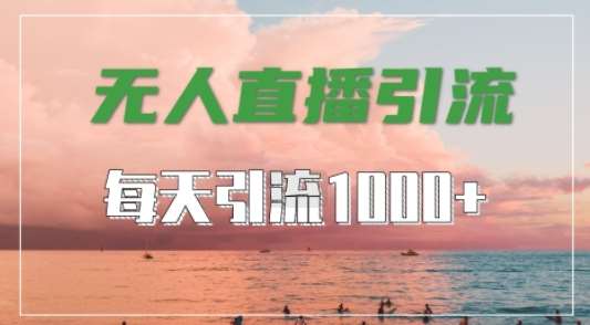 抖音快手视频号全平台通用，无人直播引流法，超暴力引流1000+高质量精准创业粉【揭秘】汇创网-网创项目_汇创网_中创网_福缘网_冒泡网_资源整合平台汇创网