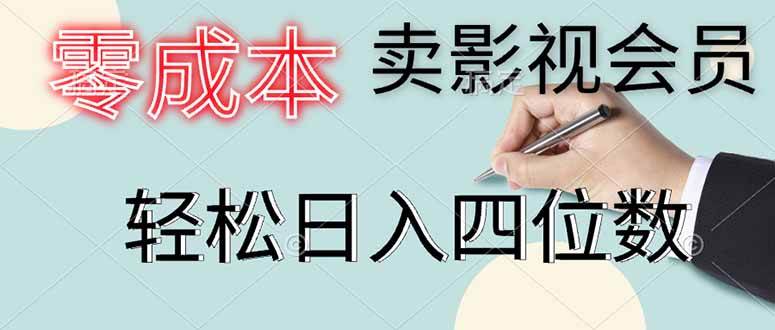 （14561期）零成本卖影视会员，一天卖出上百单，轻松日入四位数汇创网-网创项目_汇创网_中创网_福缘网_冒泡网_资源整合平台汇创网