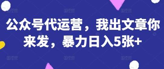 公众号代运营，我出文章你来发，暴力日入5张+【揭秘】汇创网-网创项目_汇创网_中创网_福缘网_冒泡网_资源整合平台汇创网