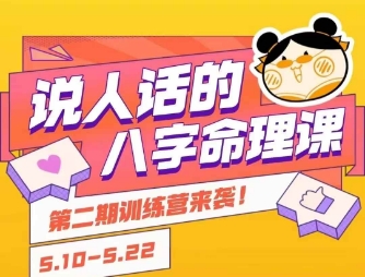 说人话的八字命理课程，简单易学，小白轻松学习并且掌握扎实的八字基础汇创网-网创项目_汇创网_中创网_福缘网_冒泡网_资源整合平台汇创网