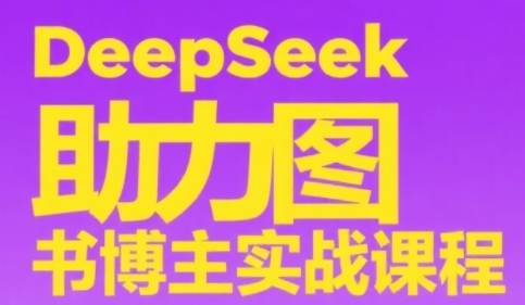 DeepSeek助力图书博主实战课，从0到1搭建账号、爆款选品逻辑、多维度内容制作技巧汇创网-网创项目_汇创网_中创网_福缘网_冒泡网_网创项目平台汇创网