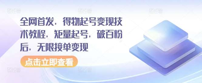 全网首发，得物起号变现技术教程，矩量起号，破百粉后，无限接单变现汇创网-网创项目_汇创网_中创网_福缘网_冒泡网_资源整合平台汇创网