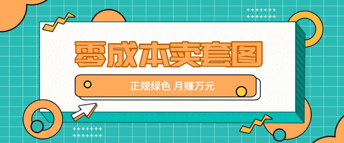 零成本卖套图，绿色正规项目，简单操作月收益10000+【揭秘】汇创网-网创项目_汇创网_中创网_福缘网_冒泡网_资源整合平台汇创网