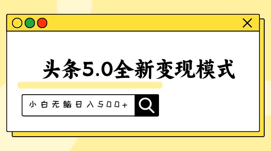 （11530期）头条5.0全新赛道变现模式，利用升级版抄书模拟器，小白无脑日入500+汇创网-网创项目_汇创网_中创网_福缘网_冒泡网_资源整合平台汇创网