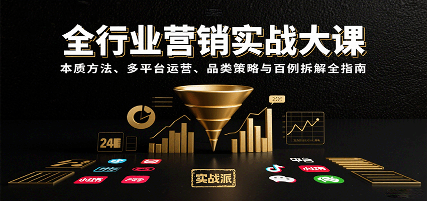 全行业营销实战大课：本质方法、多平台运营、品类策略与百例拆解全指南汇创网-网创项目_汇创网_中创网_福缘网_冒泡网_网创项目平台汇创网