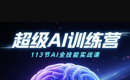 超级AI视频：绘画、带货、职场全场景113节通关课，解锁AI无限可能，开启精彩AI之旅汇创网-网创项目_汇创网_中创网_福缘网_冒泡网_网创项目平台汇创网