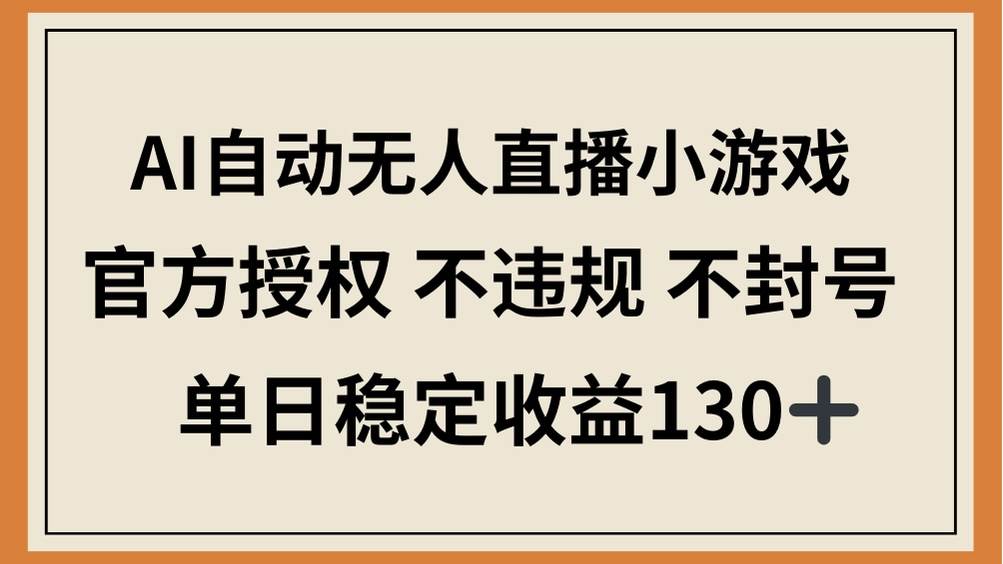（14438期）AI自动无人直播小游戏，官方授权 不违规 不封号，单日稳定收益130+汇创网-网创项目_汇创网_中创网_福缘网_冒泡网_资源整合平台汇创网
