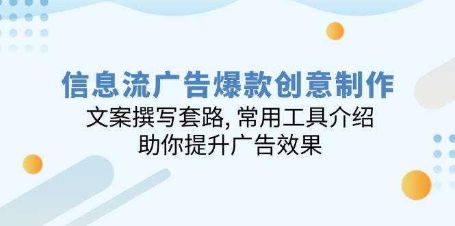 （14077期）信息流广告爆款创意制作：文案撰写套路, 常用工具介绍, 助你提升广告效果汇创网-网创项目_汇创网_中创网_福缘网_冒泡网_资源整合平台汇创网