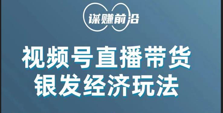 视频号带货，吸引中老年用户，单场直播销售几百单！网创项目_汇创网_中创网_福缘网_冒泡网_资源整合平台汇创网