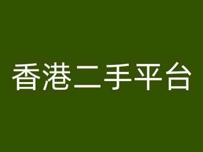 香港二手平台vintans电商，跨境电商教程汇创网-网创项目_汇创网_中创网_福缘网_冒泡网_网创项目平台汇创网