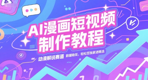AI漫画短视频制作教程，动漫解说赛道，数据稳定且流量高，轻松签独家进精选汇创网-网创项目_汇创网_中创网_福缘网_冒泡网_网创项目平台汇创网