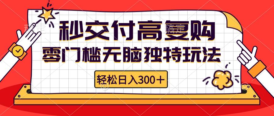 （12839期）零门槛无脑独特玩法 轻松日入300+秒交付高复购   矩阵无上限汇创网-网创项目_汇创网_中创网_福缘网_冒泡网_网创项目平台汇创网
