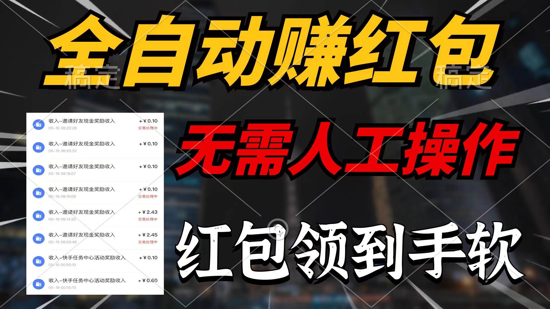 全自动赚红包，无需人工操作，100%出收益，赚不到请你打死我汇创网-网创项目_汇创网_中创网_福缘网_冒泡网_资源整合平台汇创网