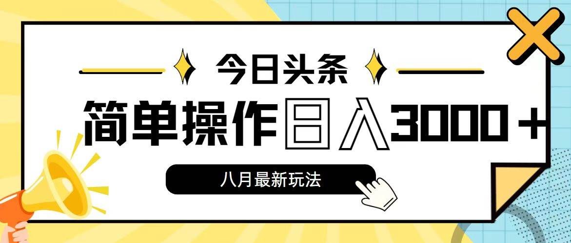（11947期）今日头条，8月新玩法，操作简单，日入3000+汇创网-网创项目_汇创网_中创网_福缘网_冒泡网_资源整合平台汇创网