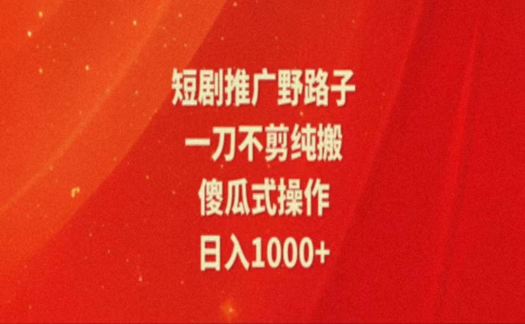 （11642期）暑假风口项目，短剧推广全新玩法，一刀不剪纯搬运，轻松日入1000+汇创网-网创项目_汇创网_中创网_福缘网_冒泡网_资源整合平台汇创网