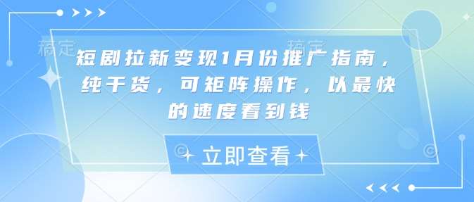 短剧拉新变现1月份推广指南，纯干货，可矩阵操作，以最快的速度看到钱汇创网-网创项目_汇创网_中创网_福缘网_冒泡网_资源整合平台汇创网