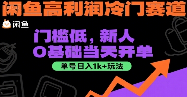 闲鱼高利润冷门赛道：门槛低，新人0基础当天开单，单号日入1k+玩法【揭秘】汇创网-网创项目_汇创网_中创网_福缘网_冒泡网_资源整合平台汇创网