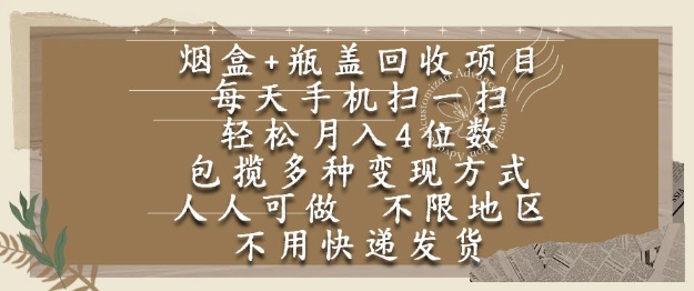 烟盒瓶盖回收项目，每天手机扫一扫，轻松月入4位数，人人可做，不限地区，不用快递【揭秘】汇创网-网创项目_汇创网_中创网_福缘网_冒泡网_资源整合平台汇创网