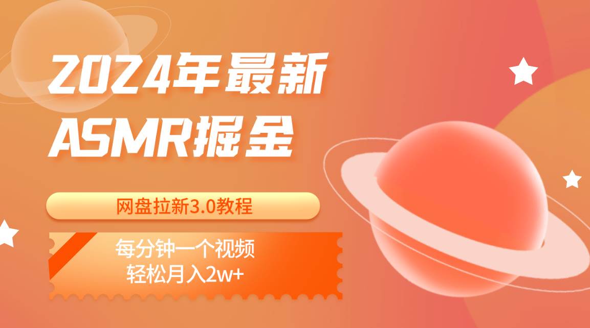 2024年最新ASMR掘金网盘拉新3.0教程：每分钟一个视频，轻松月入2w+汇创网-网创项目_汇创网_中创网_福缘网_冒泡网_网创项目平台汇创网