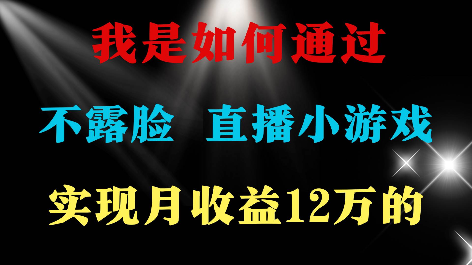 （9581期）2024年好项目分享 ，月收益15万+，不用露脸只说话直播找茬类小游戏，非…汇创网-网创项目_汇创网_中创网_福缘网_冒泡网_资源整合平台汇创网